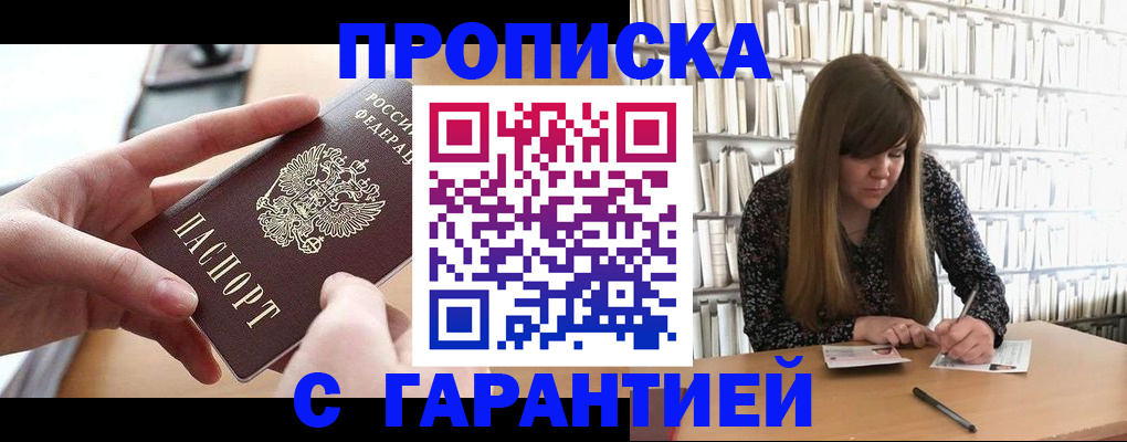 купить прописку в Краснослободске